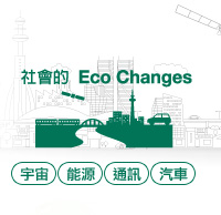 社會的Eco Changes