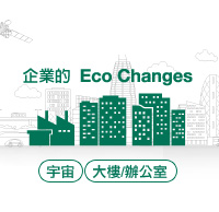企業的Eco Changes