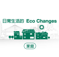 日常生活的Eco Changes