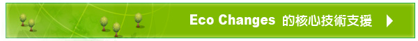 Eco Changes的核心技術支援