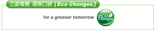 三菱電機 環保口號 for a greener tomorrow