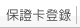 保證卡登錄