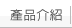 產品介紹