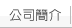 公司簡介