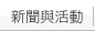 新聞與活動