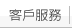 客戶服務