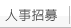 人才招募