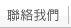 聯絡我們