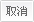 取消