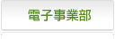 電子事業部