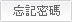 忘記密碼