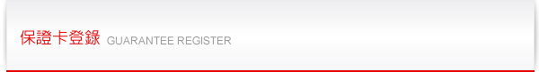 保證卡登錄 GUARANTEE REGISTER
