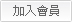加入會員