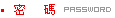 密碼PASSWORD