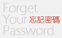 忘記密碼FORGET YOUR PASSWORD