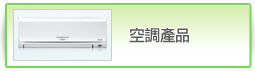 空調產品