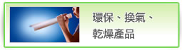 環保、換氣、乾燥產品