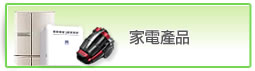 家電產品