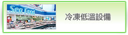 冷凍低溫設備