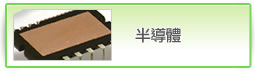 半導體