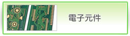 電子元件