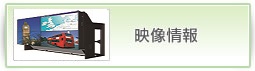映像情報