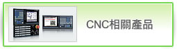 CNC相關產品