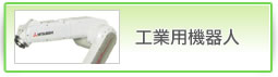 工業用機器人
