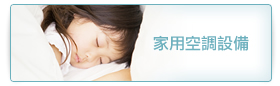 家用空調設備