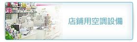 店鋪用空調設備