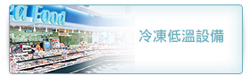冷凍低溫設備