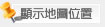 顯示地圖位址