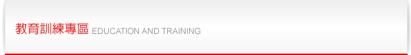 教育訓練專區 EDUCATION AND TRAINING