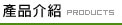 產品介紹Products