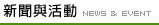 新聞與活動News&Event