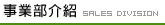 事業部介紹Sales Division