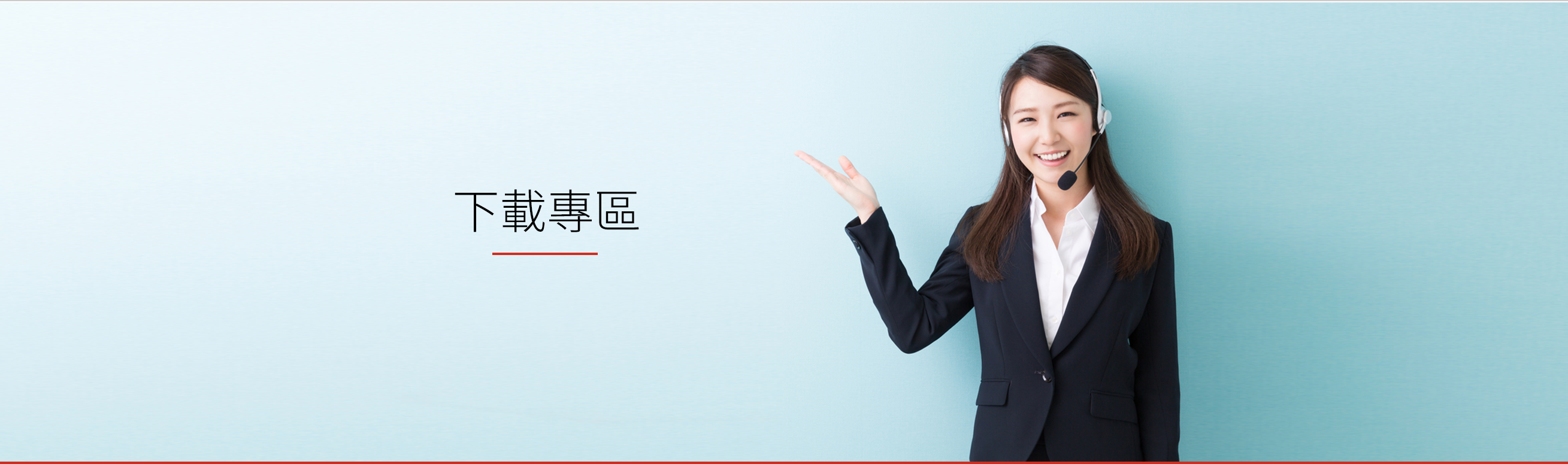 下載專區