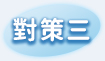 對策三