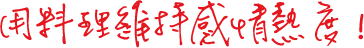 用料理維持感情熱度