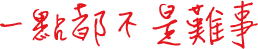一點都不是難事