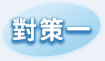 對策一