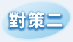 對策二