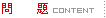 問題content