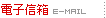 電子信箱E-Mail