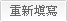 重新填寫